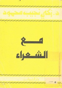 مع الشعراء